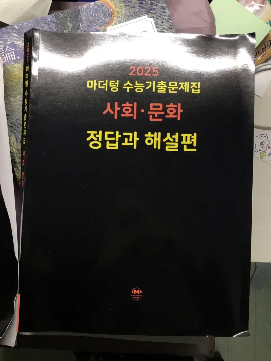 2025 마더텅 사회문화 사문